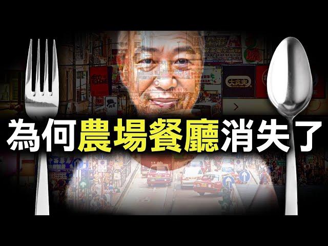 由坐擁香港48間農場餐廳 到一夜欠債五千萬 為何老闆如今竟淪為網民公敵？