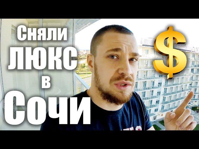 Сочи 2021 - НОМЕР ЛЮКС Отдых в Сочи Парк Отель