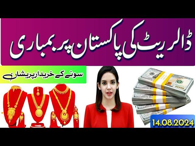 Bombardment of dollar rate on Pakistan | All currency rates for Pakistan | dollar rate | Gold price