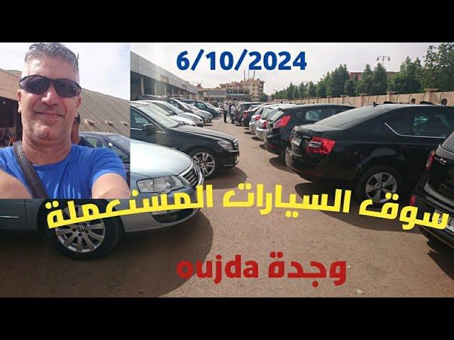 سوق السيارات المستعملة بوجدة لحديد موجود التجارة ناقصة ليومه الاحد 6/10/2024 /الهاتف192747 0602