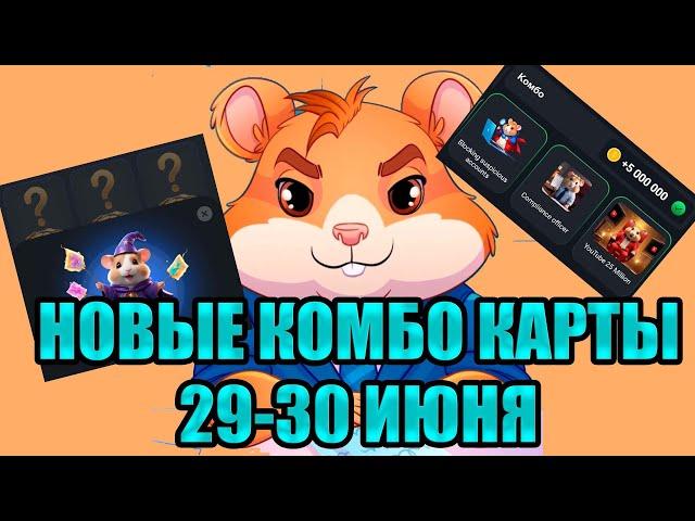 НОВОЕ КОМБО 29-30 июня Хамстер Комбат | Какие сегодня ежедневные комбо карты HAMSTER KOMBAT 29-30.06