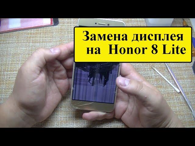 Замена дисплея на Honor 8 lite