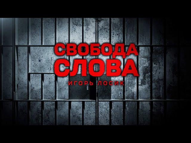 ЗАНИМАЮТСЯ ФИГНЕЙ. Игорь Лосик – о "Радио Свобода", (не)зависимых СМИ, идеях беглых и Ф. Вечерко