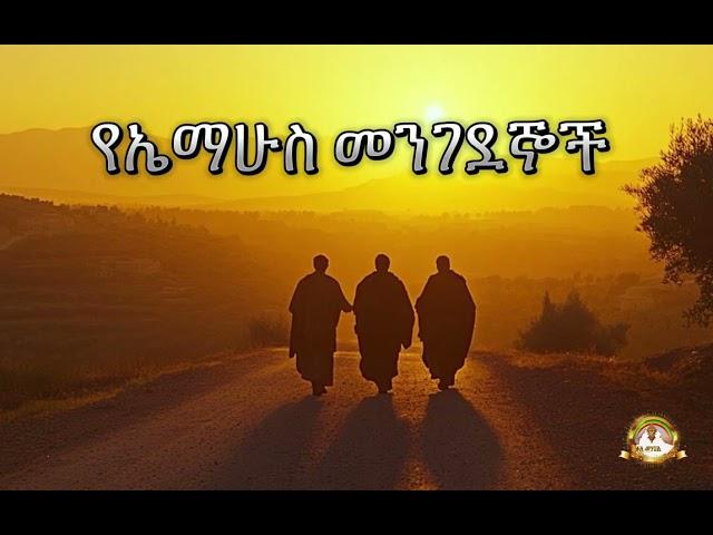 የኤማሁስ መንገደኞች | Samuel Asres | ሳሙኤል አስረስ |Ethiopia Orthodox Tewahido| 05 may 2025