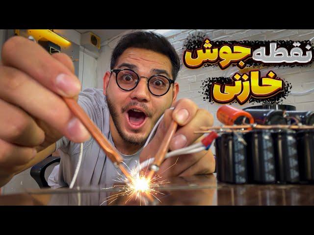 نقطه جوش خازنی کار میکنه؟؟ DIY spot welding