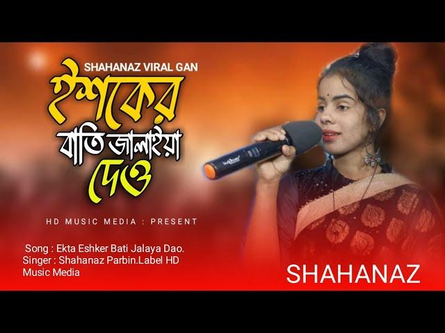 Esker bati jalaya deo/ইশকেৰ বাতি জালাইয়া দেও /HD MUSIC MEDIA/Cover by Shahanas Parbin.