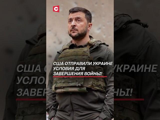США отправили Украине условия для завершения войны! #трамп #зеленский #украина #война #переговоры