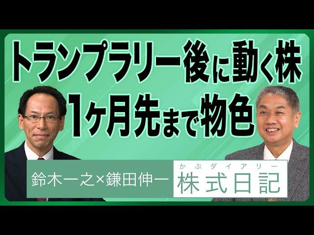 【『トランプラリー後に動き出した株』一か月先まで物色 値上げの波】鈴木一之×鎌田伸一『 株式日記（かぶダイアリー）』11月30日名古屋 12月7日大阪セミナー開催 募集中（公開日：24年11月20日）