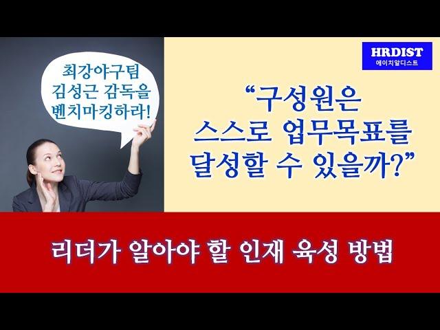 리더가 알아야 할 인재 육성 방법-01.구성원은 스스로 업무 목표를 달성할 수 있을까?