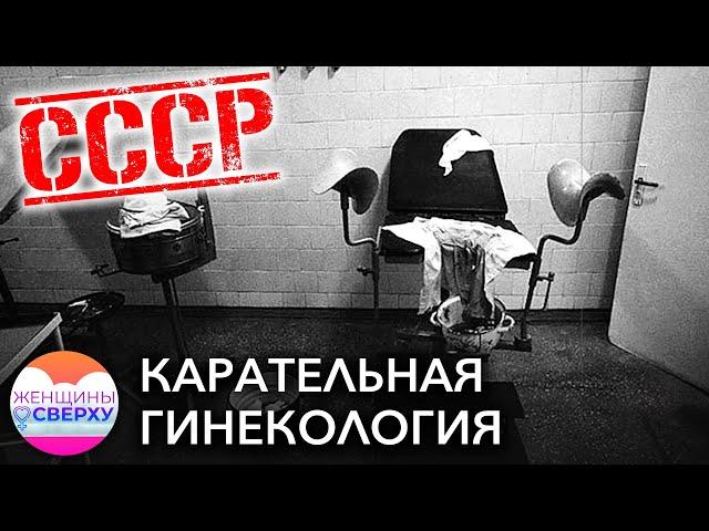 Как была устроена карательная гинекология в СССР