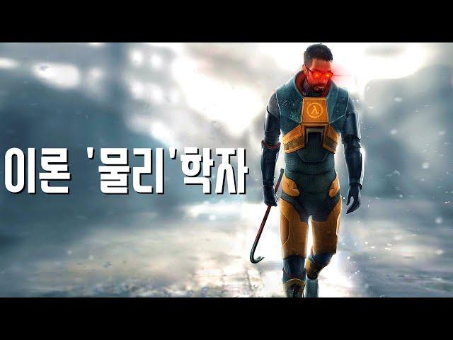 "고든 프리맨은 이론 물리학자에 불과합니다."