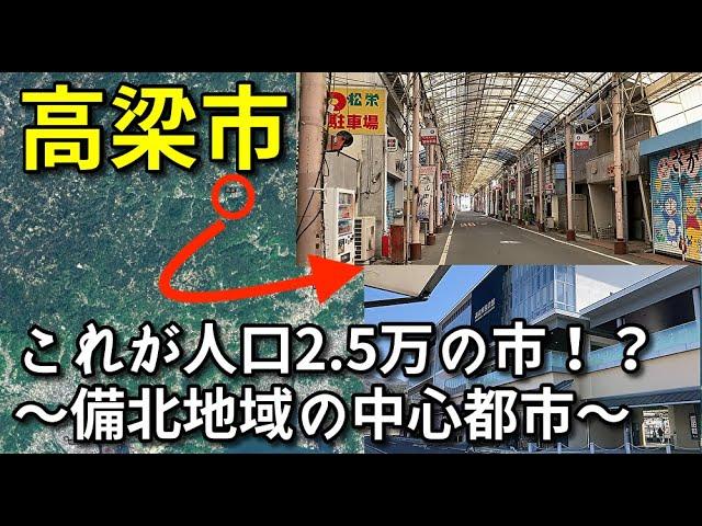 【山々に囲まれた都市】岡山県高梁市の中心市街地がすごい！！【旅行・観光・街歩き】