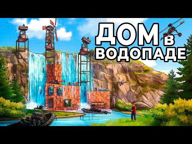 ДОМ в ВОДОПАДЕ! Я ПОСТРОИЛ САМЫЙ СКРЫТЫЙ ДОМ в РАСТ / RUST