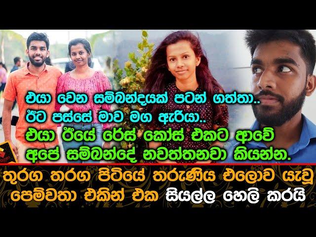 තුරග තරග පිටියේ තරුණිය එ@ව යැවූ පෙම්වතා එකින් එක සියල්ල හෙලි කරයි.| Chathuri Hansika Latest News