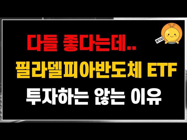 다들 좋다좋다 하는데, 필라델피아반도체 ETF에 투자하지 않는 이유 