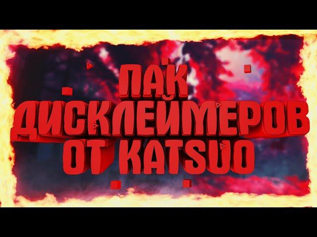 ПАК ДИСКЛЕЙМЕРОВ Для Видео от  KATSUO  | Готовые Дисклеймеры для Видео