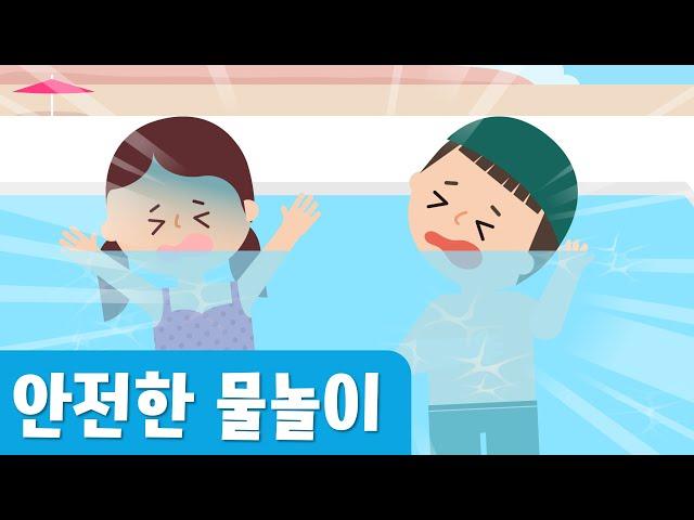 안전한 물놀이, 즐거운 물놀이｜물놀이안전｜안전교육