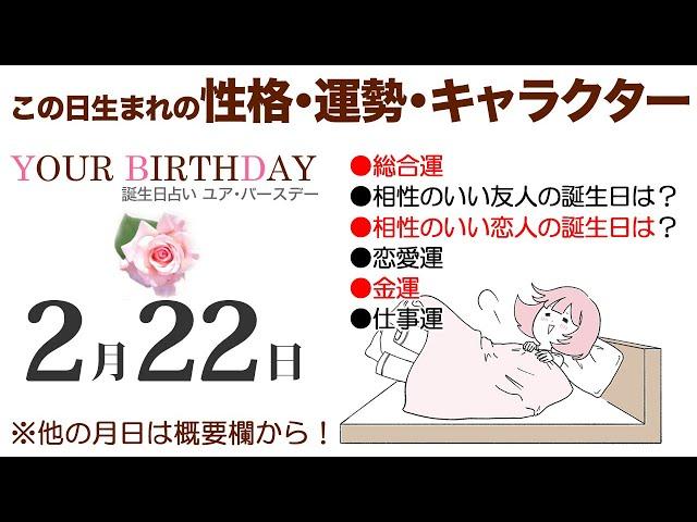 2月22日生まれの誕生日占い（他の月日は概要欄から）～誕生日でわかる性格・運勢・キャラクター・開運・ラッキーアイテム（2/22 Birthday Fortune Telling）0222