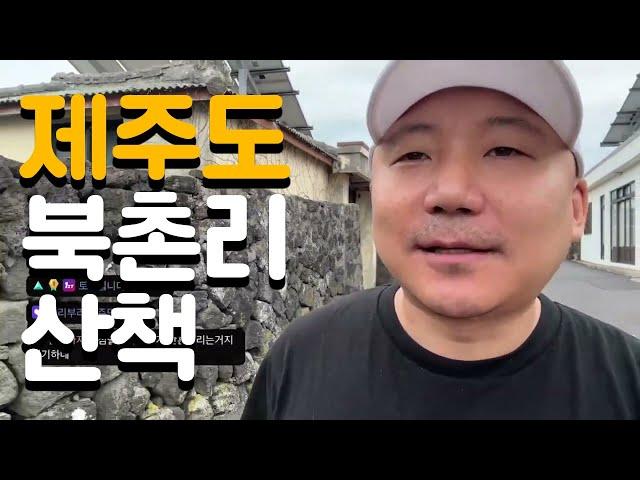 제주도 브이로그 (1): 9년만의 북촌리 산책