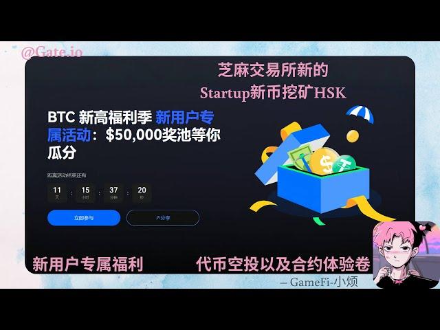 【Gate.io】芝麻交易所 新的Startup新币挖矿HSK  —新用户专属福利  —参与即可获得代币空投以及合约体验卷 #加密货币#賺錢#空投 #GateioStartup