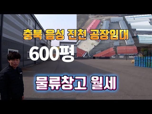 충북 음성 삼성 공장임대[대소 진천 광혜원 물류창고 월세], 600py