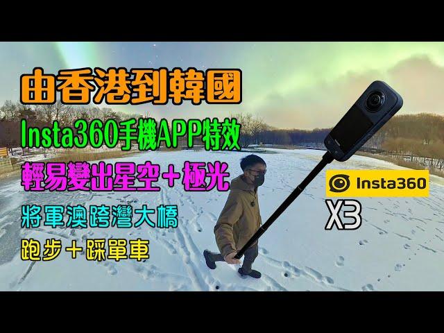 【INSTA360 X3 通關首航由香港到韓國玩盡特效】韓國首爾近郊變冰島睇極光 ｜ 將軍澳跨灣大橋跑步＋踩單車 |