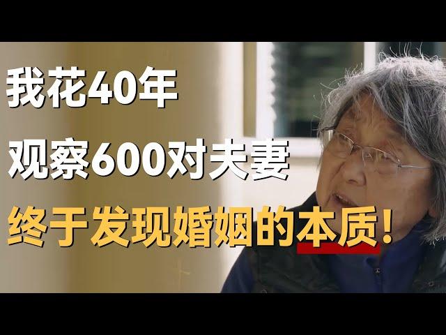 我花了40年观察600对夫妻，终于发现婚姻的本质！