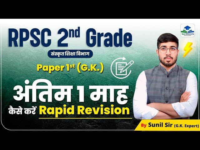 RPSC 2ND GRADE LAST MONTH STRATEGY | 2ND GRADE EXAM 2024 | 2ND GRADE GK RAPID REVISION