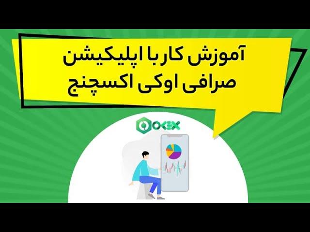 آموزش کار با اپلیکیشن صرافی اوکی اکسچنج