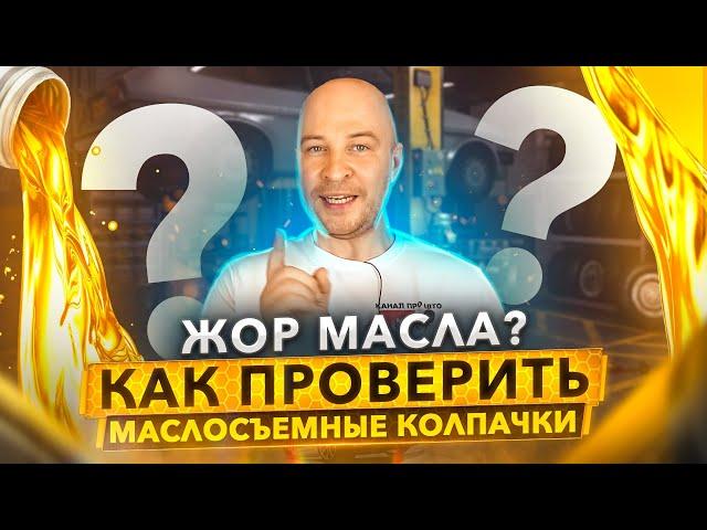 Маслосъемные колпачки. Признаки и причины износа.