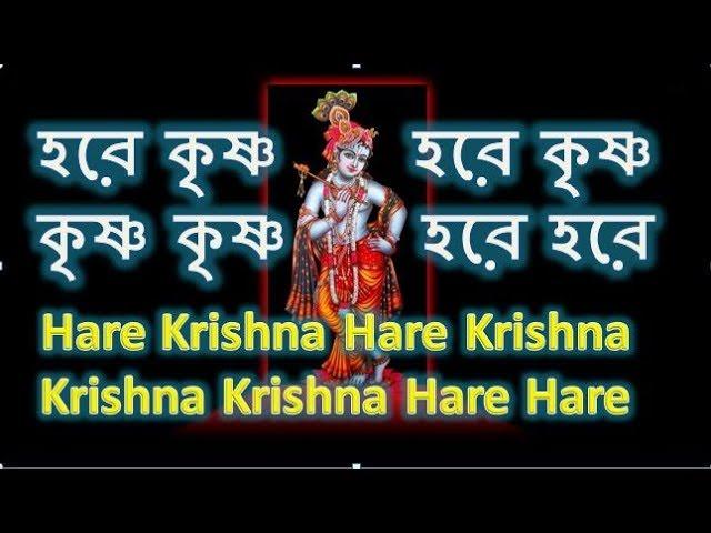 হরে কৃষ্ণ হরে কৃষ্ণ, কৃষ্ণ কৃষ্ণ হরে হরে . Hare Krishna Hare Krishna, Krishna Krishna Hare Hare