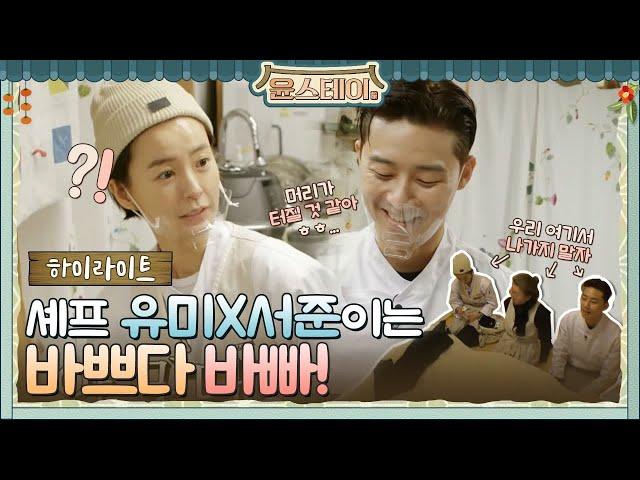 [하이라이트] 1초도 안쉬는데 왜 바쁘죠? 셰프 유미x서준이는 바쁘다 바빠!#윤스테이 | younstay EP.3