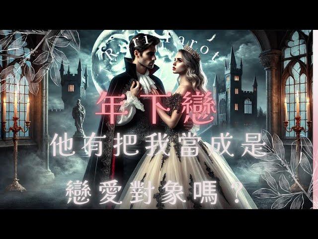 RuriRu【愛情】【小眾占卜】年下戀️姐弟戀️他有把我當成是戀愛對象嗎？有浪漫的小弟弟出現塔羅牌/雷諾曼/神諭卡--瑠璃ル