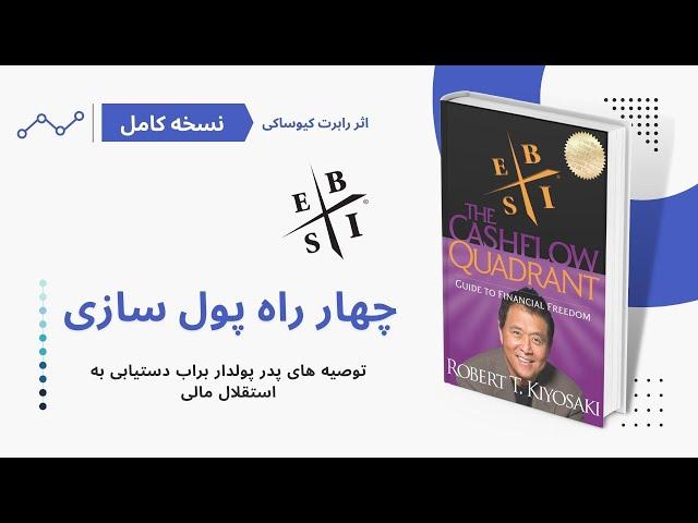 کتاب چهار راه پول سازی، اثر رابرت کیوساکی | Cashflow Quadrant, Robert Kiyosaki