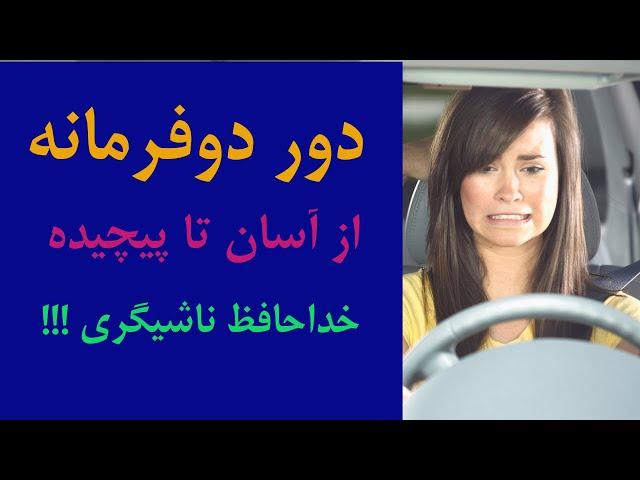 تئوری و عملی دوردو فرمانه از ساده تا پیچیده
