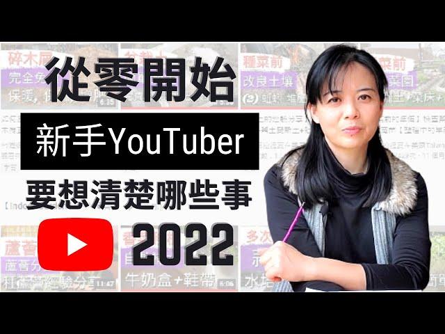 如何從零開始建立YouTube頻道 | 經營YouTube頻道之前要想清楚的幾件事  | 給新手YouTuber的建議