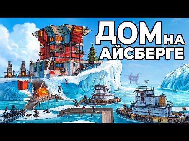 ДОМ на АЙСБЕРГЕ. МЕНЯ РЕЙДИТ БОЛЬШОЙ КЛАН с БУКСИРА в РАСТ / RUST