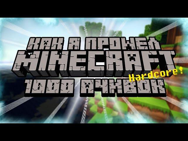 КАК Я ПРОШЕЛ MINECRAFT НА ХАРДКОРЕ С 1000 ДОСТИЖЕНИЙ (Часть 1)