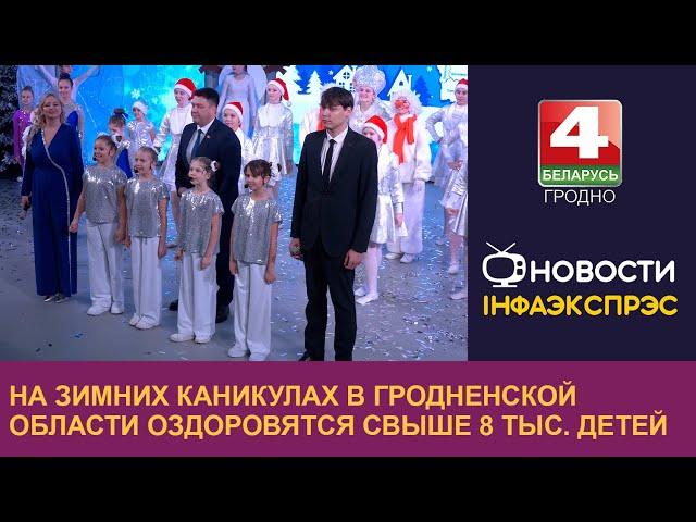 На зимних каникулах в Гродненской области оздоровятся свыше 8 тыс. детей