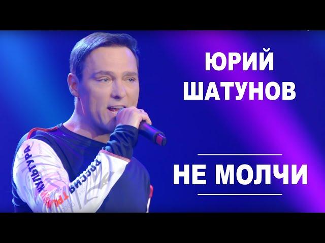 Юрий Шатунов - Не молчи /Official Video