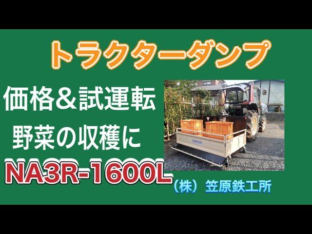 【笠原鉄工所】熊谷農機トラクターダンプ上下の様子　とうもろこし、ブロッコリーの収穫に