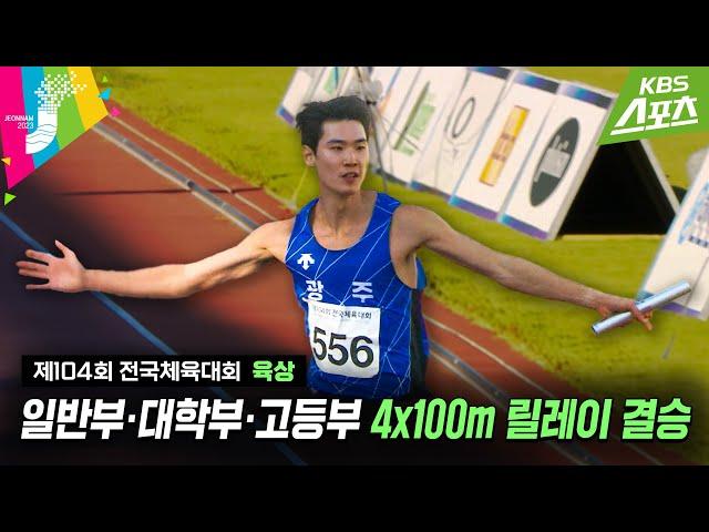 [전국체전] 육상의 꽃은 역시! / 육상 4x100m 릴레이 결승 #2023전국체전 #2023전국체육대회 | 유료광고포함