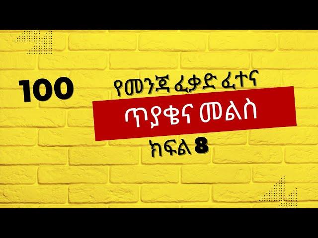  መንጃ ፈቃድ ፈተና  ጥያቄ እና መልስ 8 | 100 #Ethiopian #Driving #Licence #exam #Question #Answers