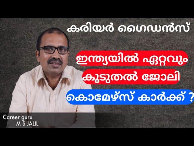 Career options after commerce | കൊമേഴ്‌സ് പഠിച്ചാൽ ജോലി ഉറപ്പ് | MT Vlog