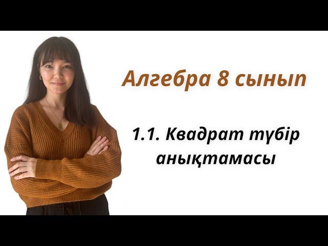 Алгебра 8 сынып: 1.1. Квадрат түбір анықтамасы