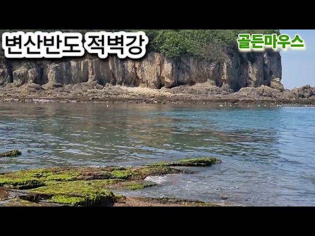 전라도 가볼만한곳 변산반도 적벽강~