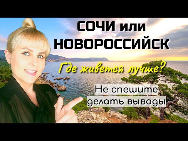 Сочи против Новороссийска. Где живется лучше? Плюсы и минусы городов.