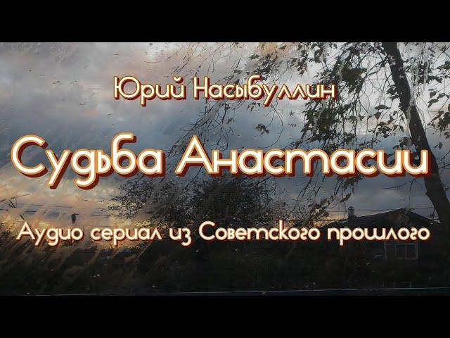 Ю.К.Насыбуллин "Судьба Анастасии" сборник рассказов из Советского прошлого. Читает Марина Багинская