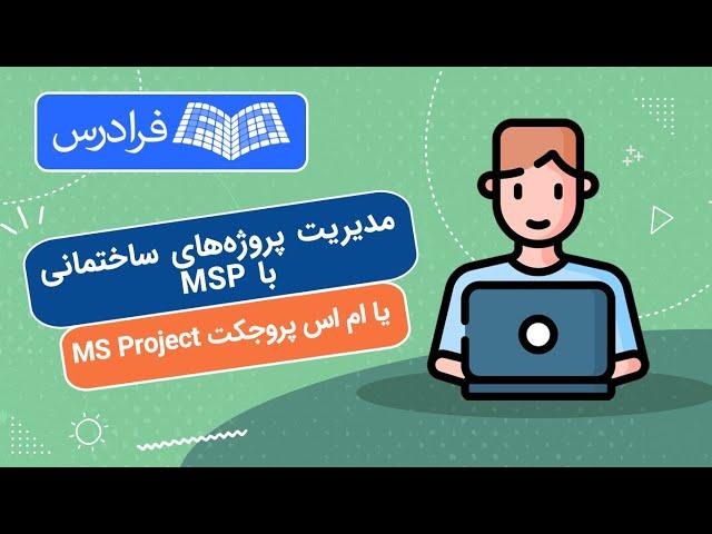 آموزش مدیریت پروژه های ساختمانی با مایکروسافت پروجکت MS Project