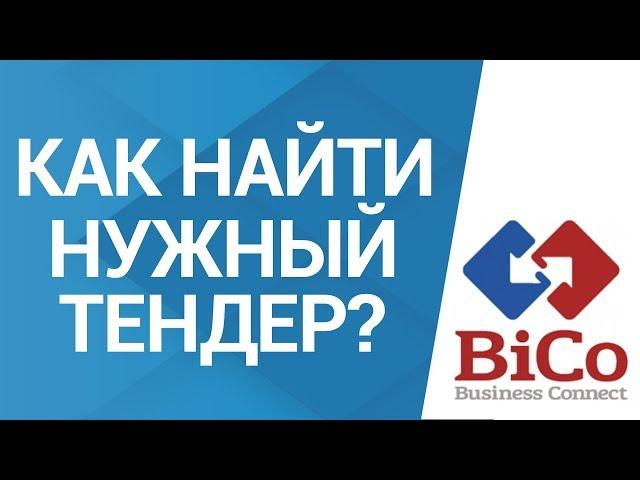 Как найти тендер, который Вам нужен в системе Bicotender.ru? | Поиск тендеров